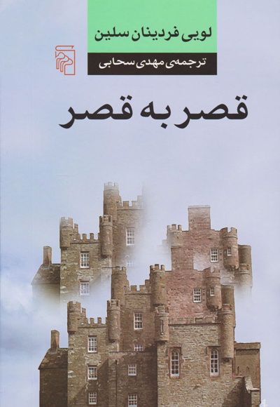 قصر به قصر
